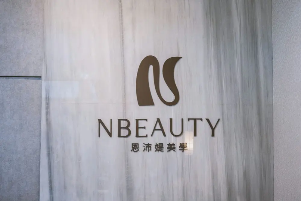 恩沛媞美學形象牆招牌 1