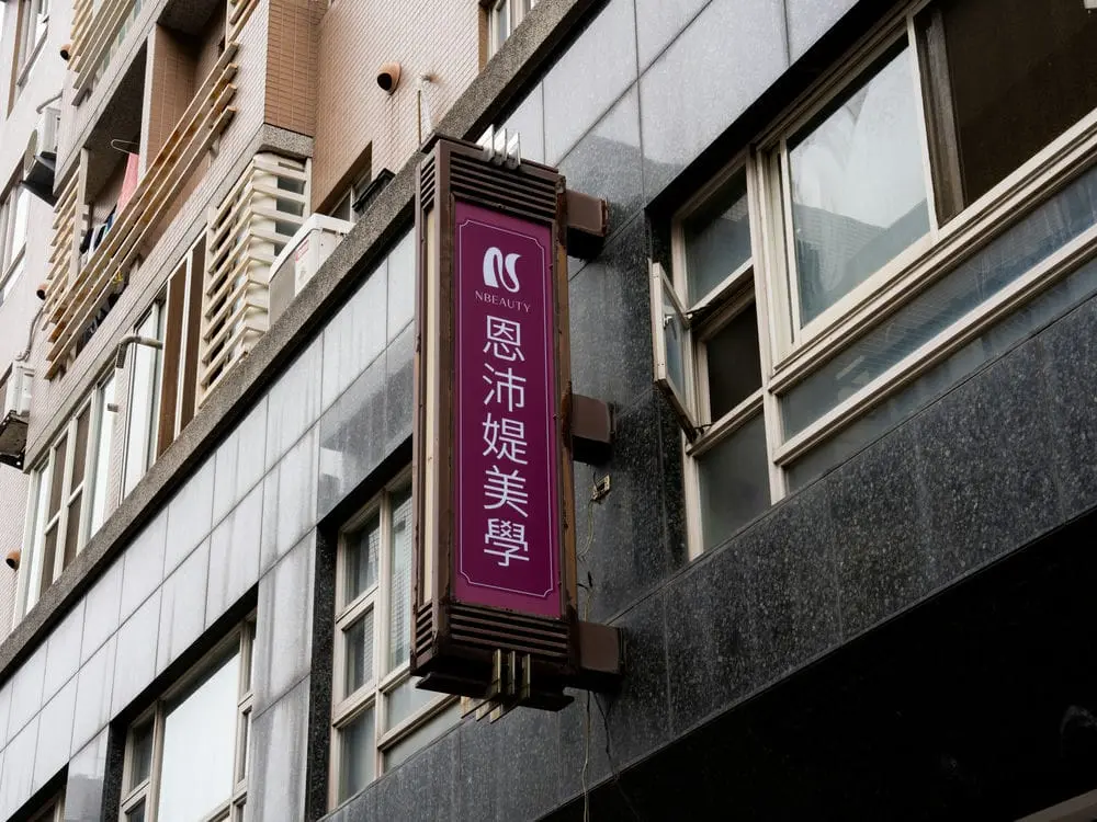 恩沛媞美學直招 1