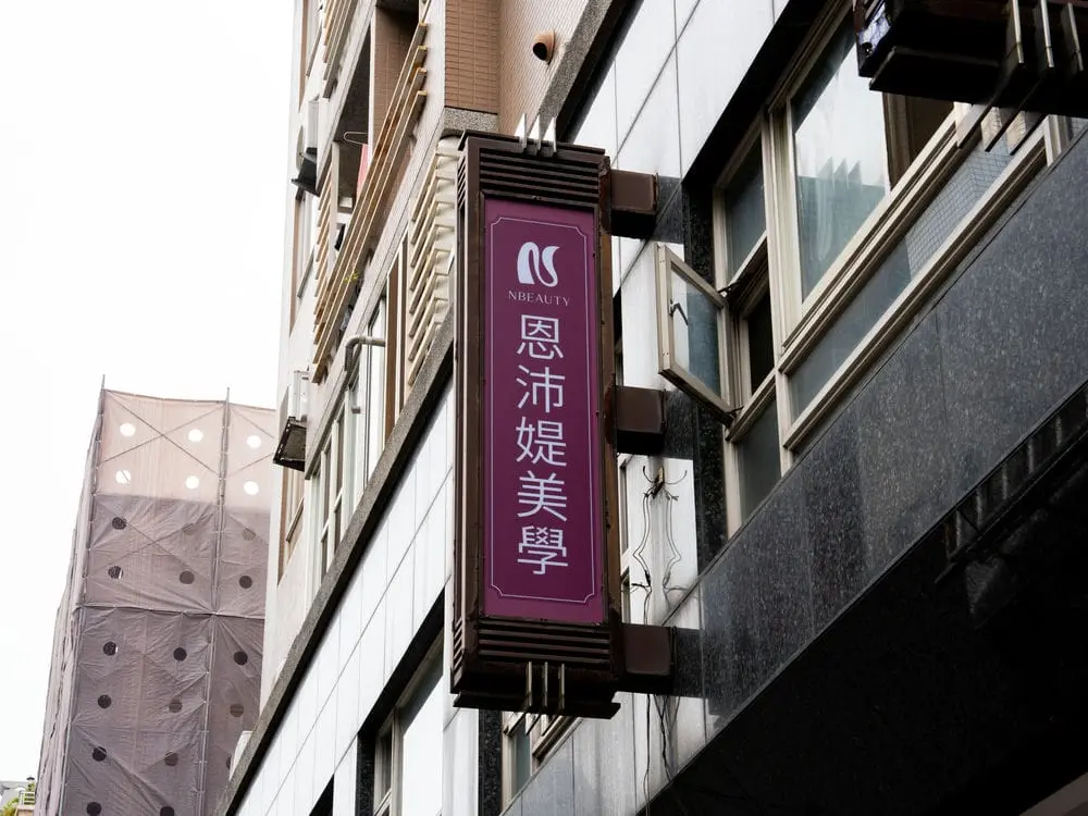 恩沛媞美學直招 2