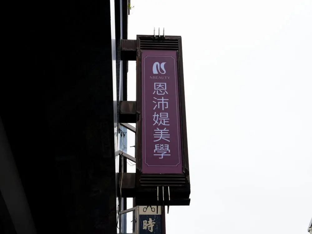 恩沛媞美學直招 3