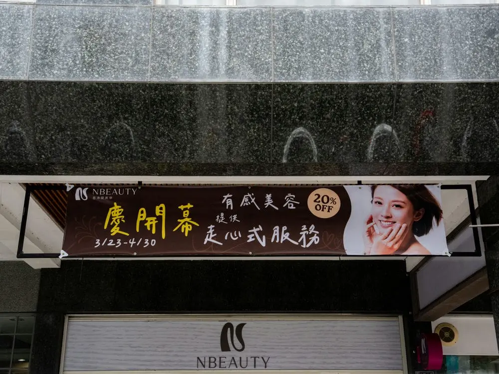 恩沛媞美學開幕布條 1