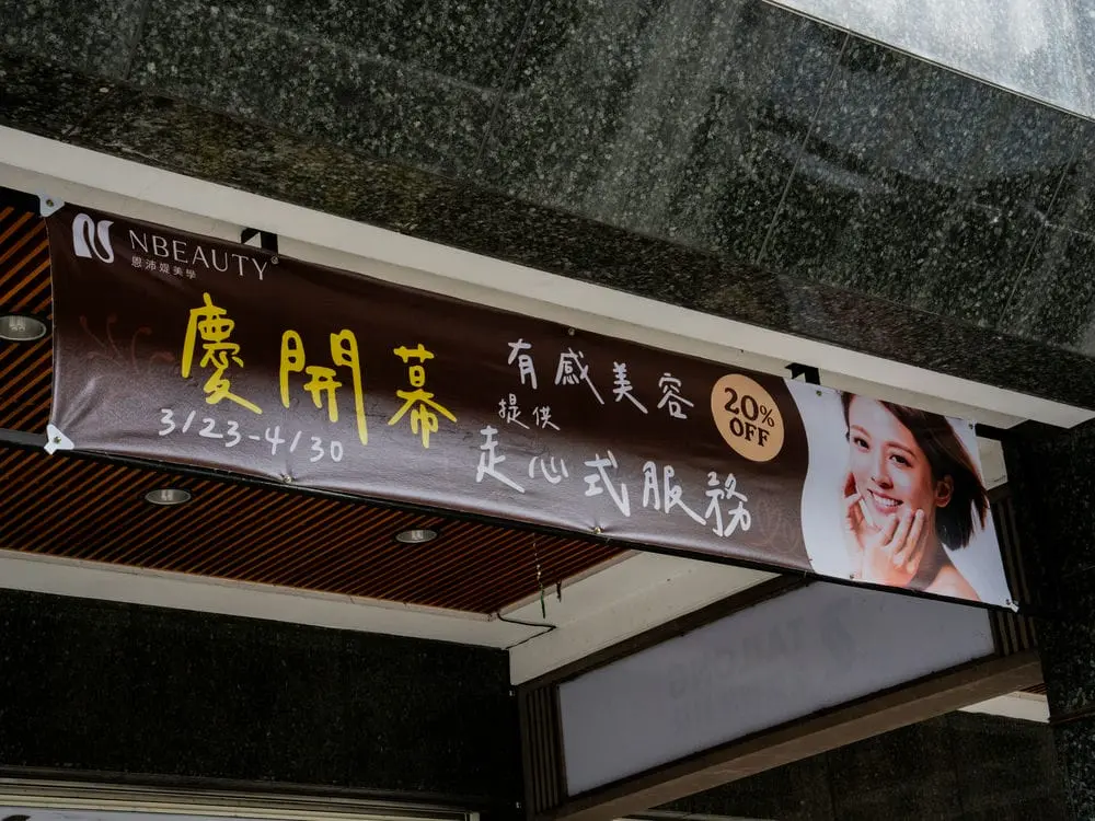 恩沛媞美學開幕布條 2