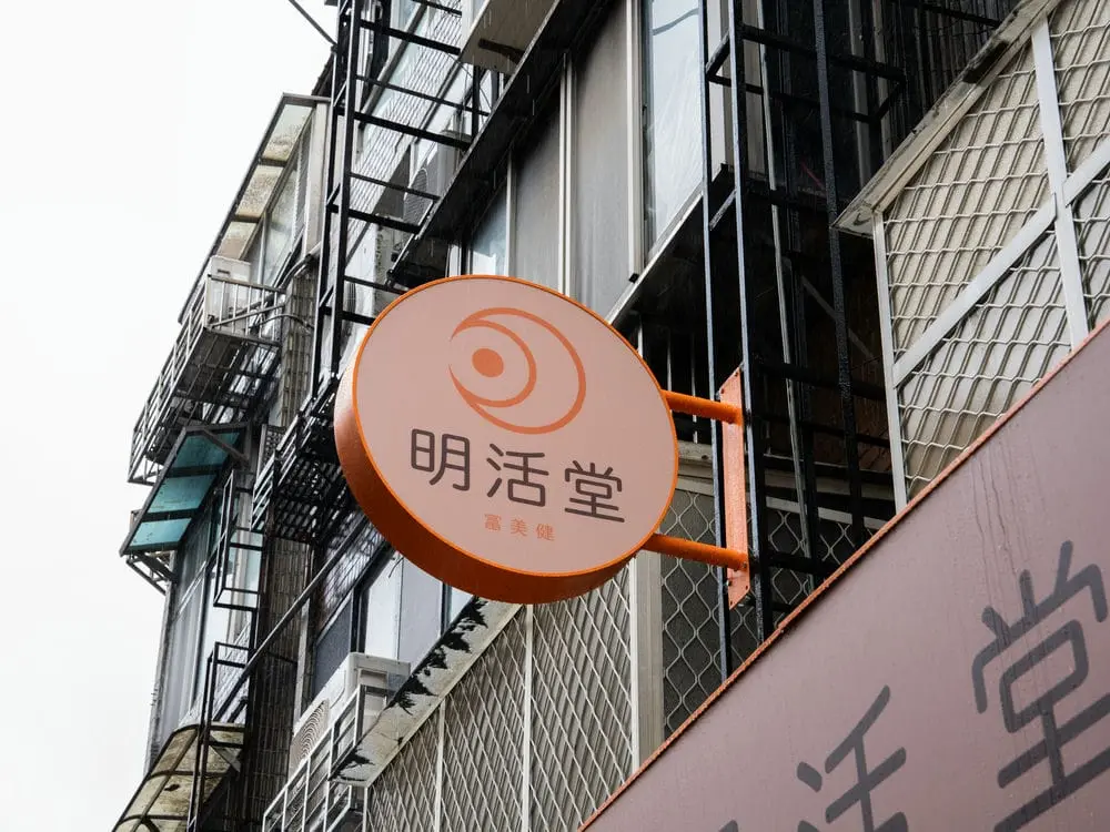 明活堂90公分圓形招牌 1