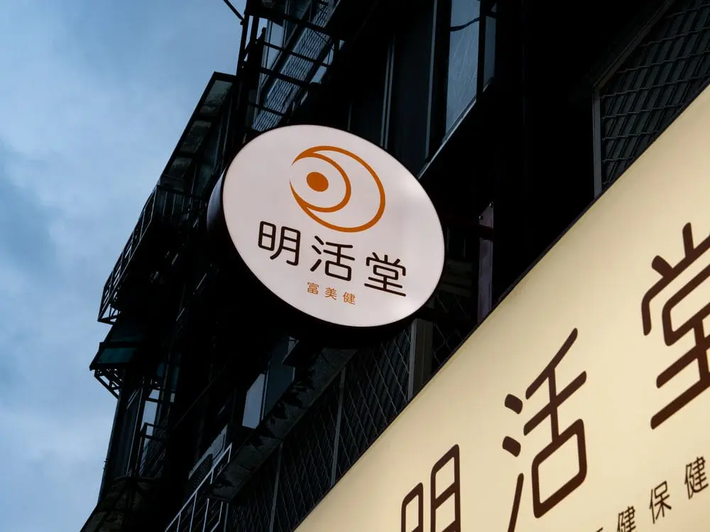 明活堂90公分圓形招牌 2