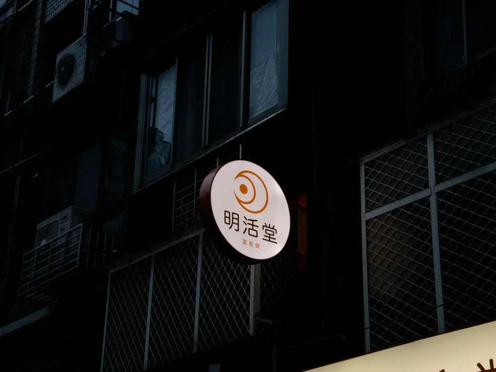 明活堂90公分圓形招牌 3