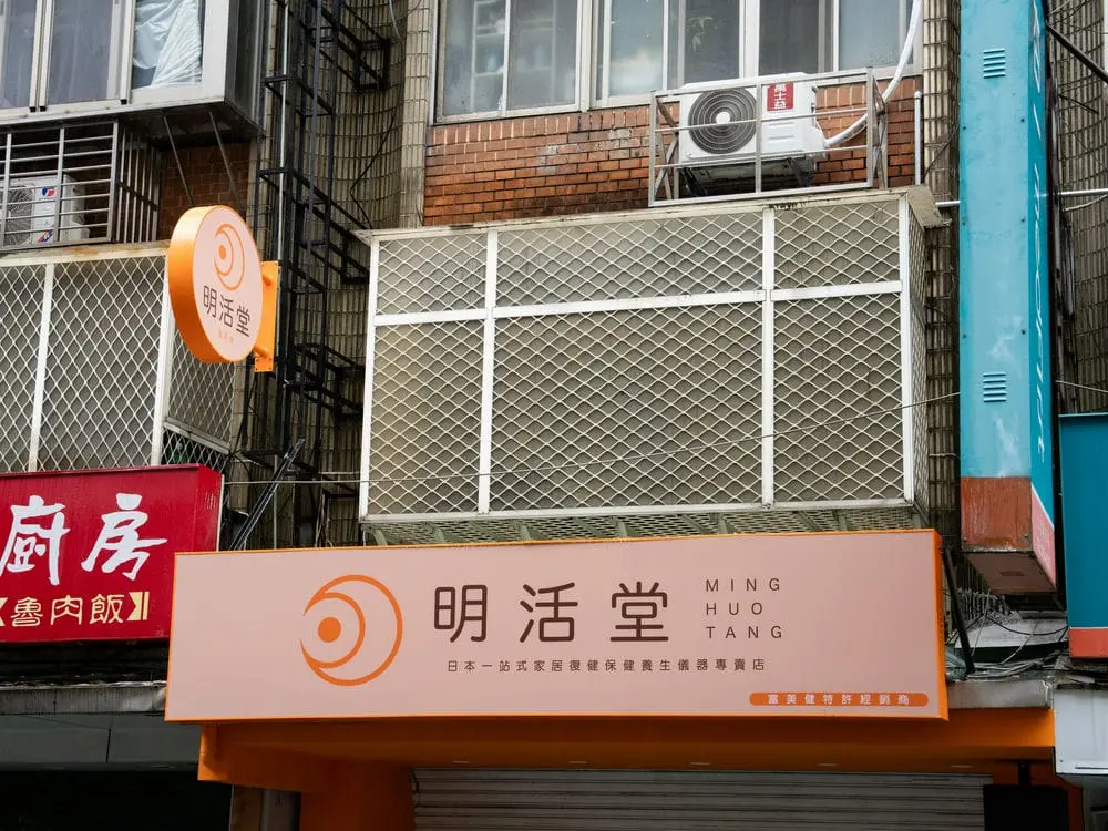 明活堂無接縫招牌 1