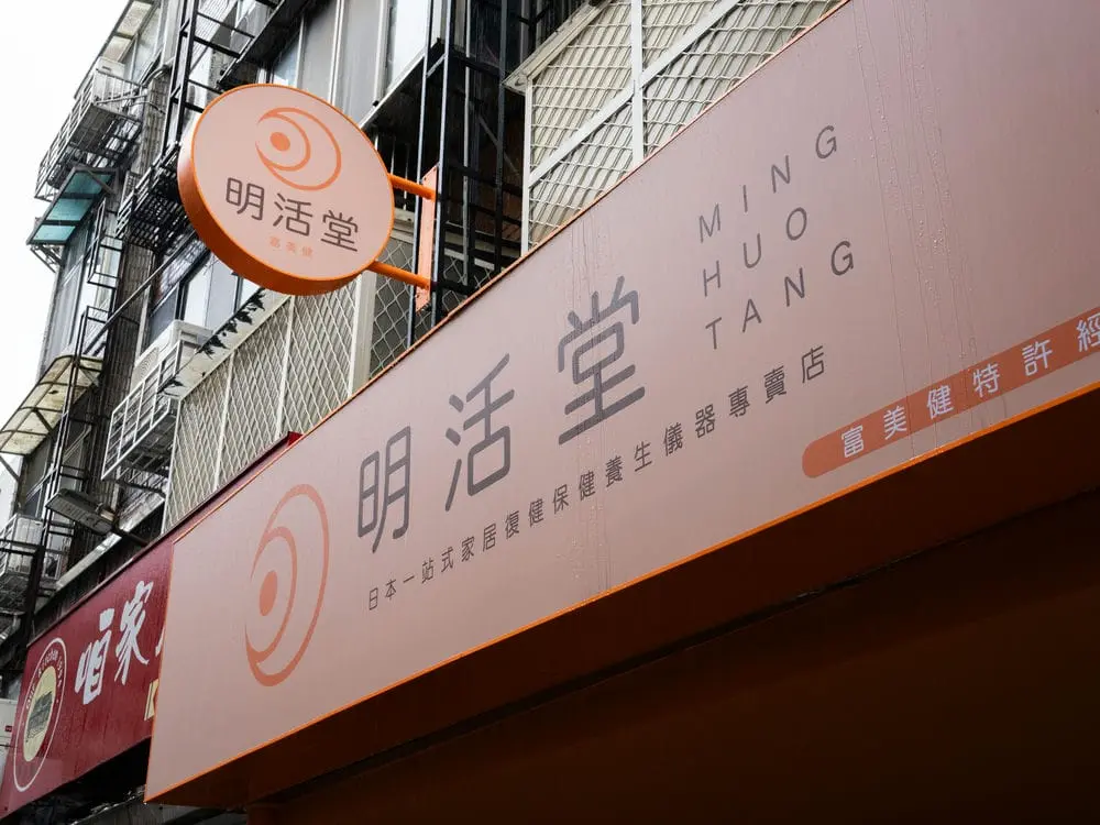 明活堂無接縫招牌 2