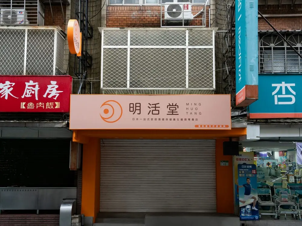 明活堂無接縫招牌 3