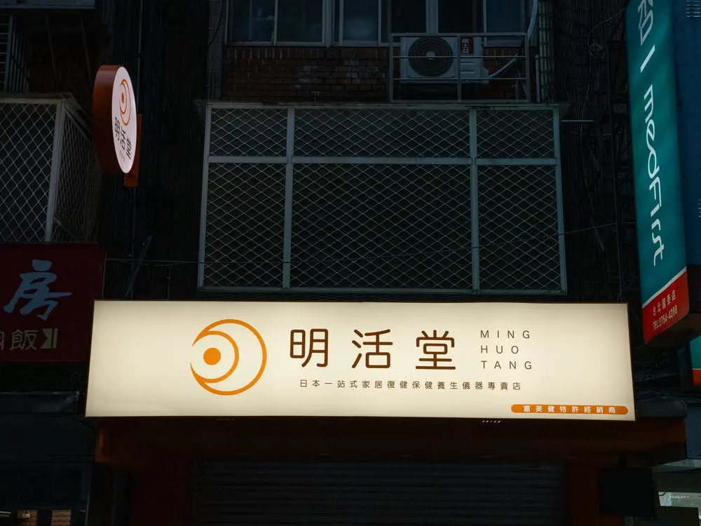 明活堂無接縫招牌 4