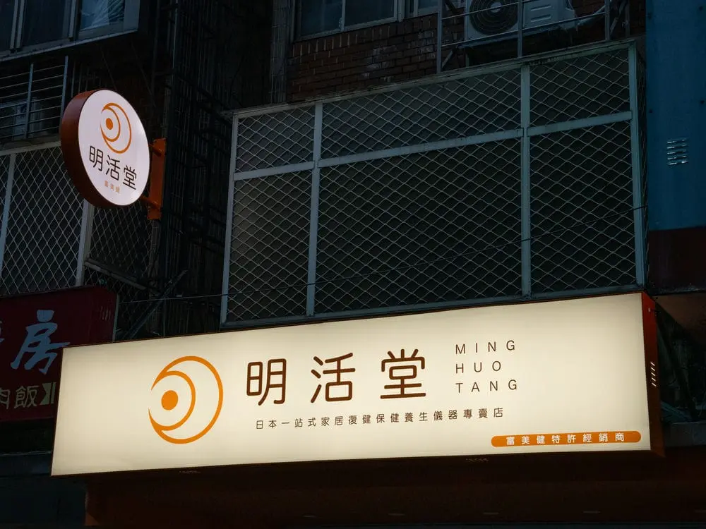 明活堂無接縫招牌 5