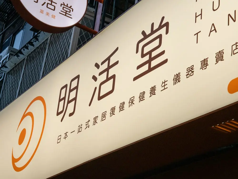 明活堂無接縫招牌 6