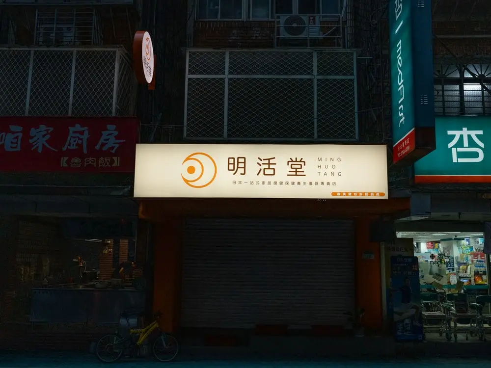 明活堂無接縫招牌 7