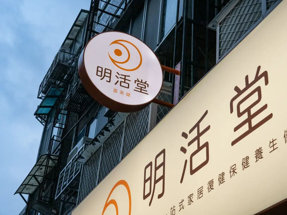 明活堂無接縫招牌 8