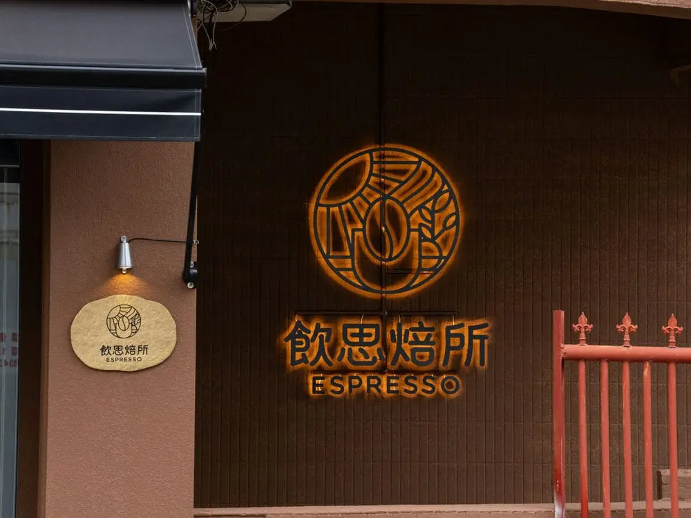 飲思焙所咖啡館背光字形象牆 1