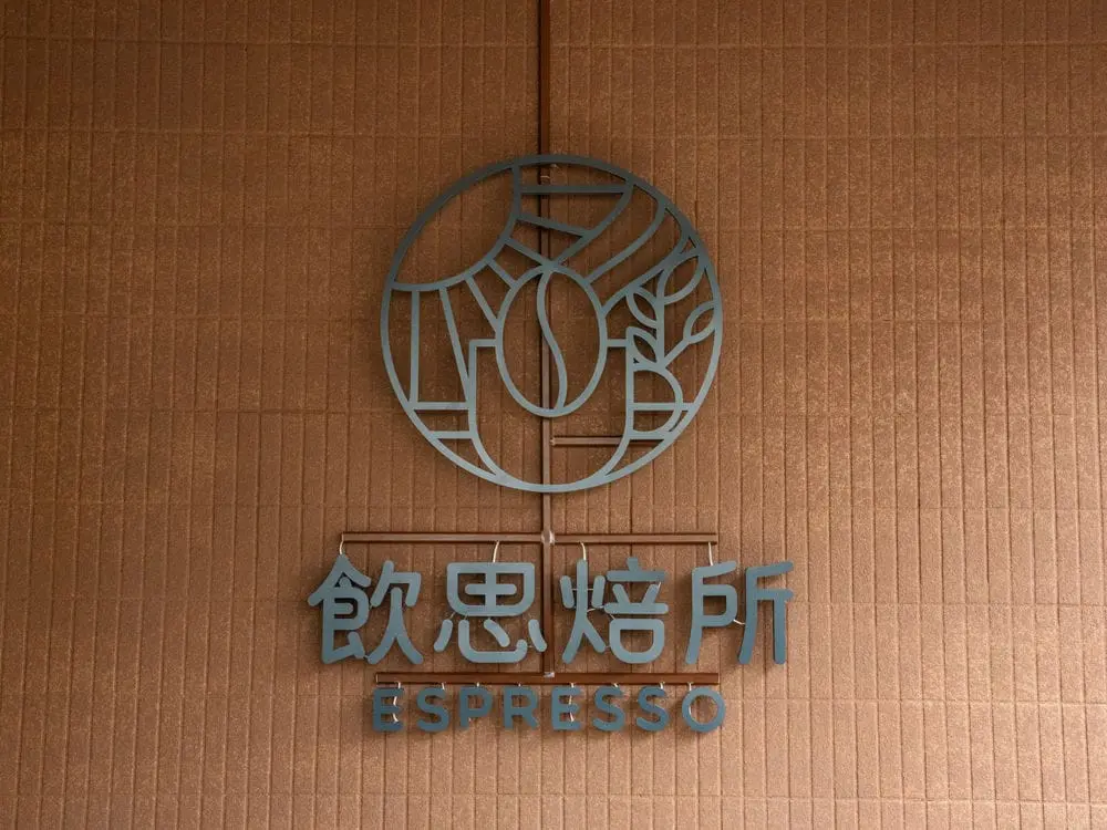 飲思焙所咖啡館背光字形象牆 3