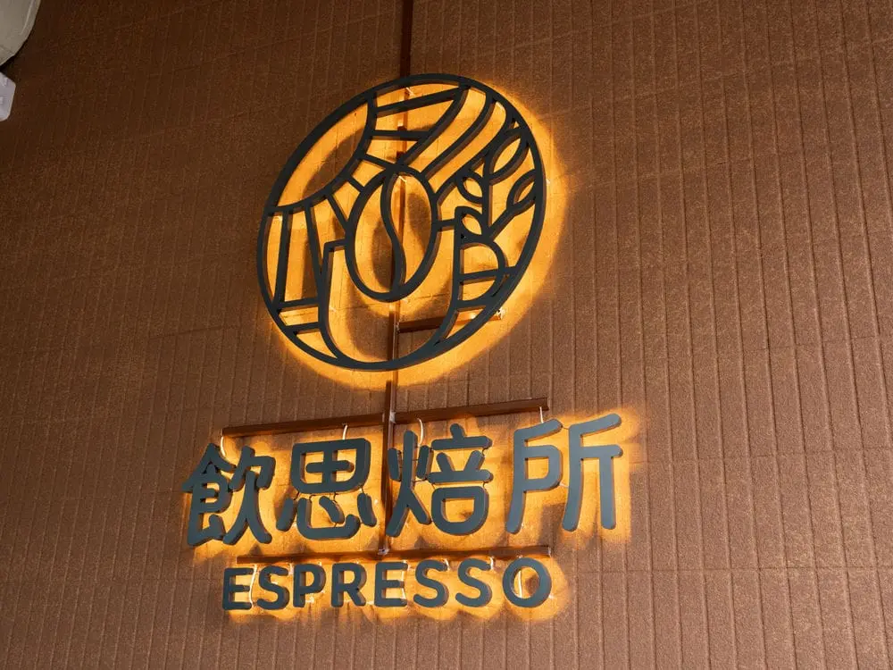 飲思焙所咖啡館背光字形象牆 5