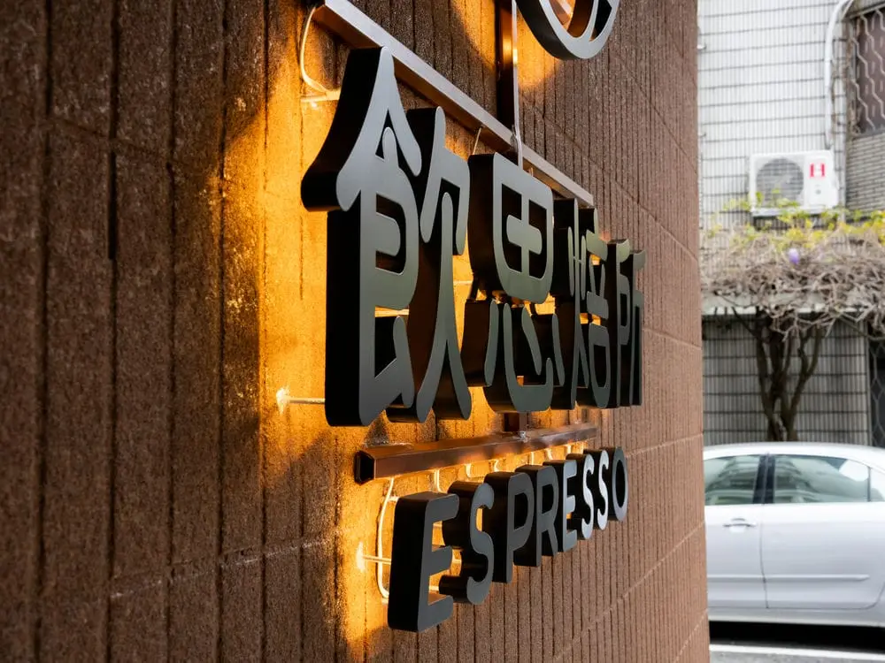 飲思焙所咖啡館背光字形象牆 6