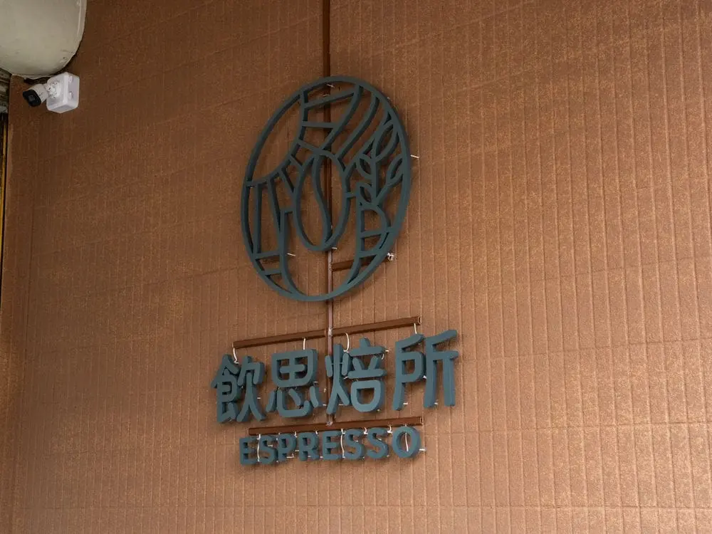飲思焙所咖啡館背光字形象牆 8
