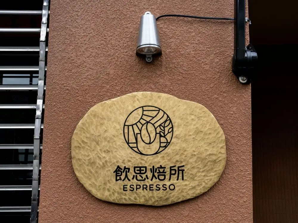 飲思焙所咖啡館金屬招牌 1