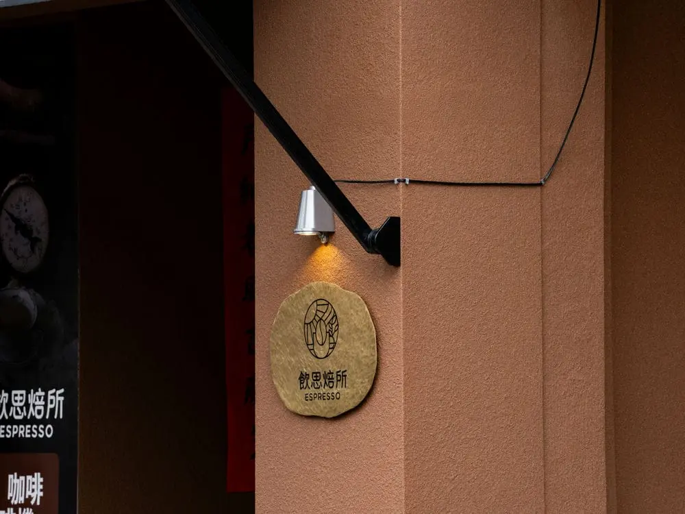 飲思焙所咖啡館金屬招牌 2