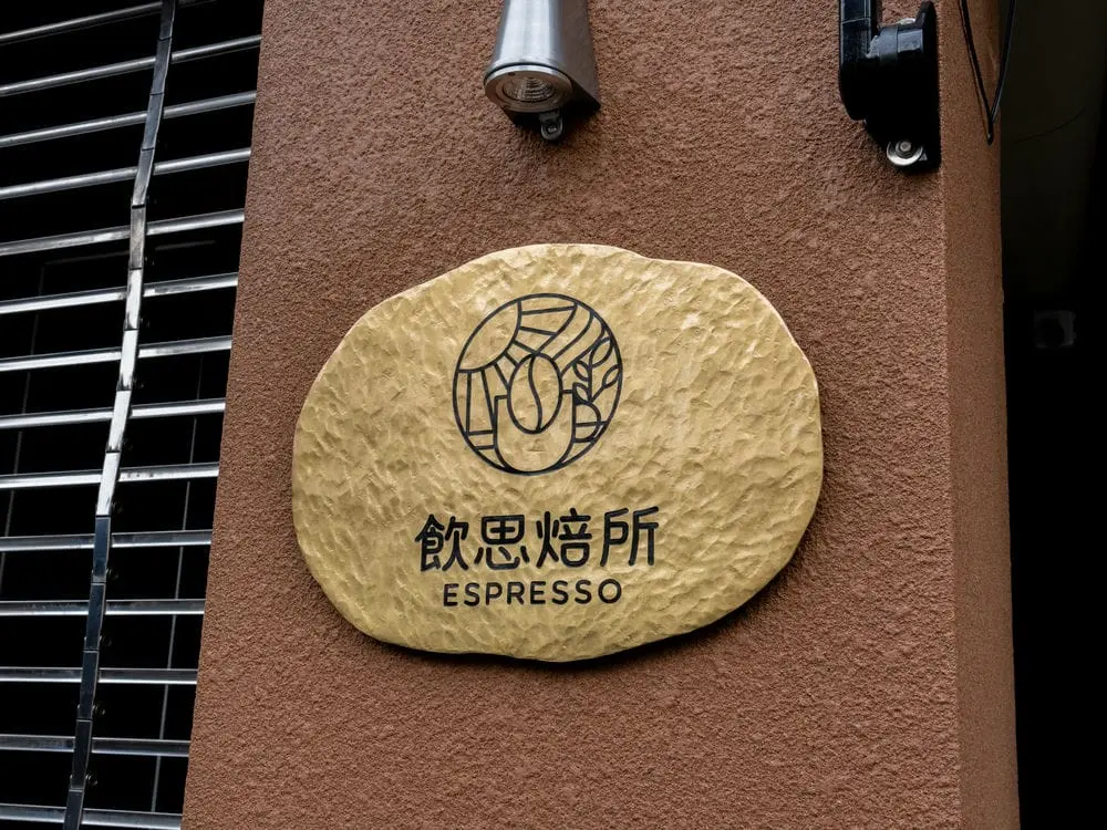 飲思焙所咖啡館金屬招牌 3