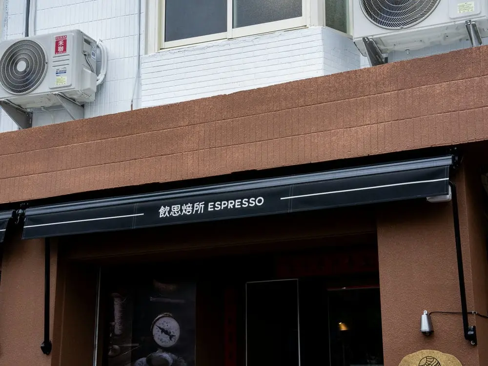 飲思焙所咖啡館金屬招牌 4