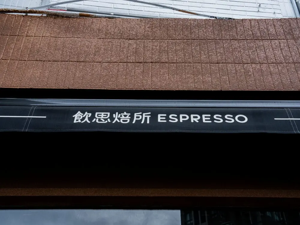 飲思焙所咖啡館金屬招牌 5