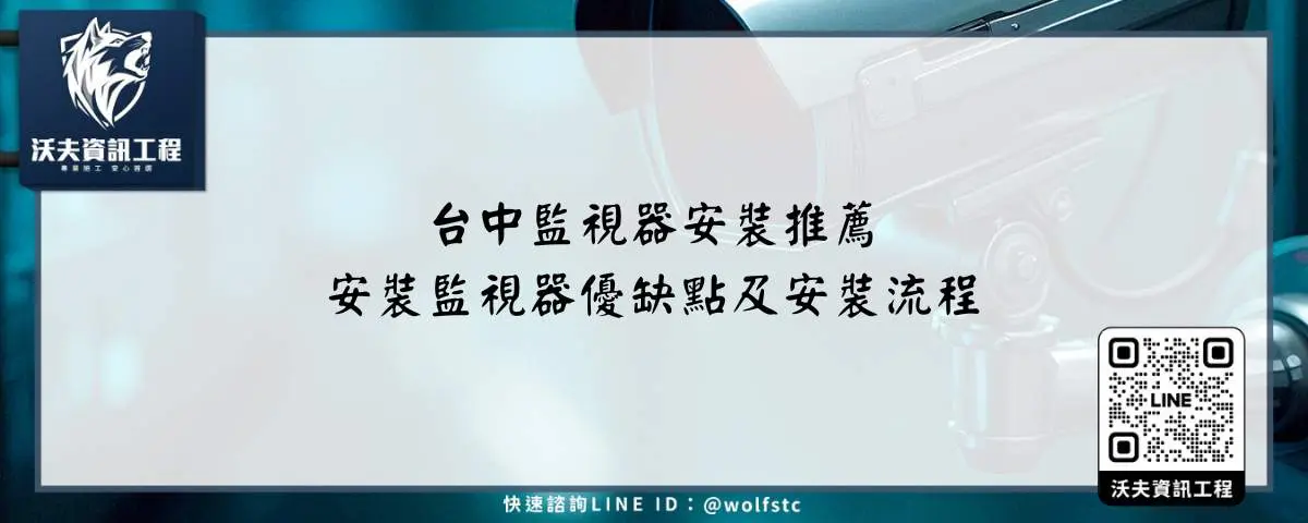 台中監視器安裝推薦、安裝監視器優缺點及安裝流程