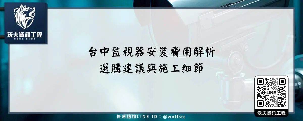 台中監視器安裝費用解析、選購建議與施工細節