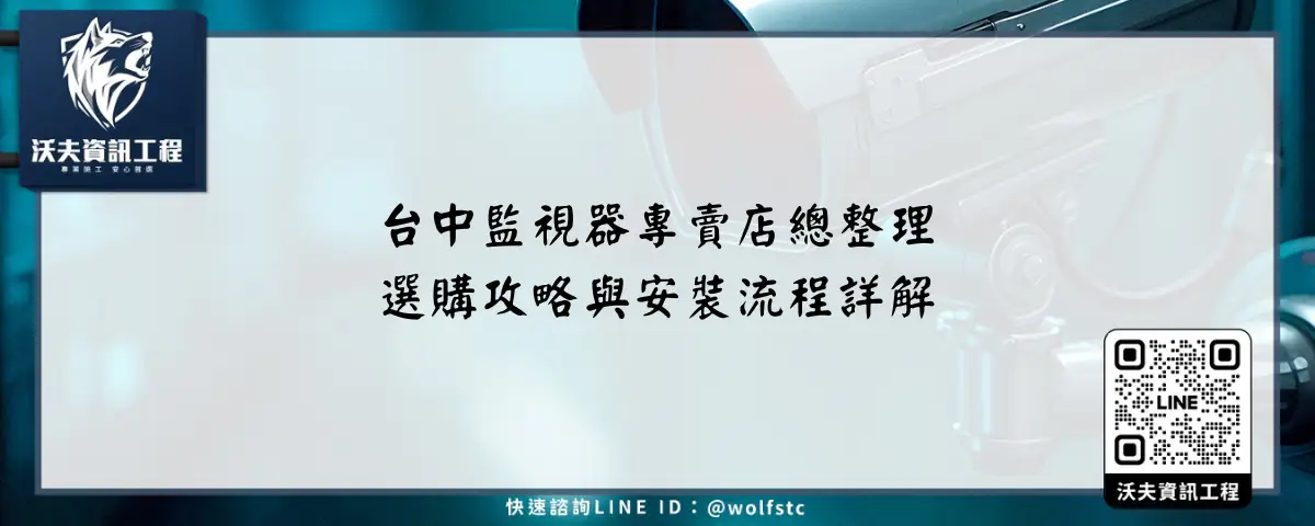 台中監視器專賣店總整理，選購攻略與安裝流程詳解
