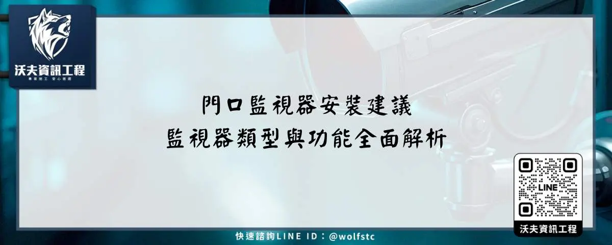 門口監視器安裝建議、監視器類型與功能全面解析