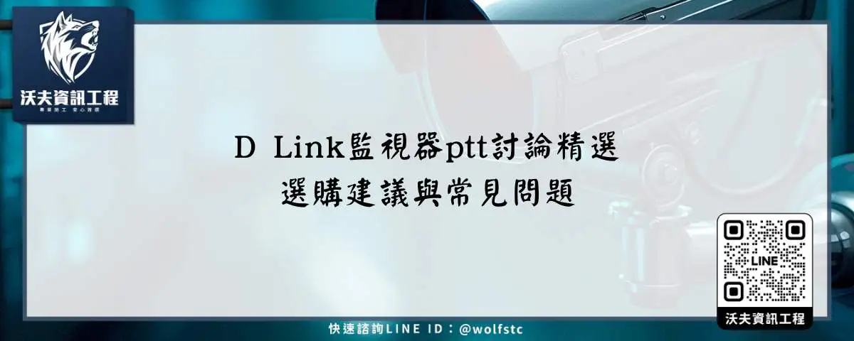 D Link監視器ptt討論精選，選購建議與常見問題