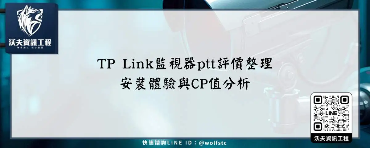 TP Link監視器ptt評價整理，安裝體驗與CP值分析