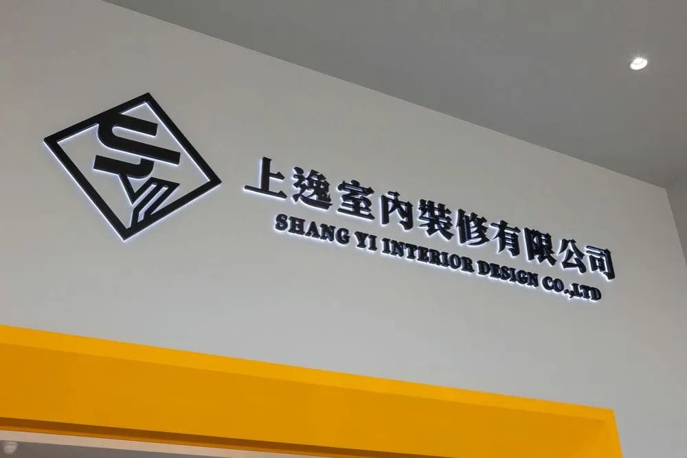 上逸室內裝修不銹鋼精工字招牌 3
