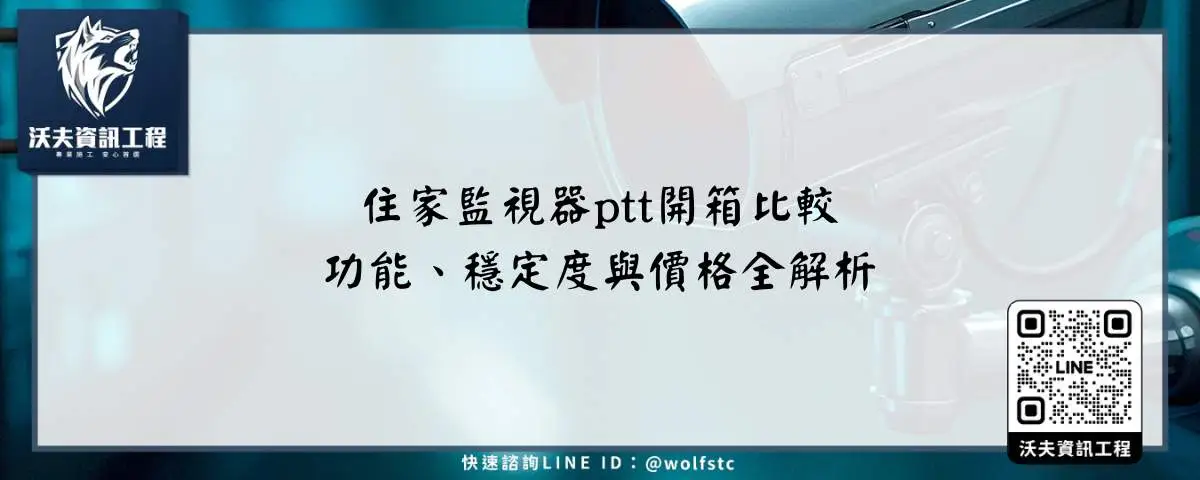 住家監視器ptt開箱比較，功能、穩定度與價格全解析