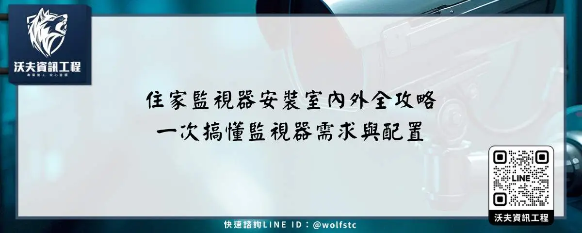 住家監視器安裝室內外全攻略，一次搞懂監視器需求與配置
