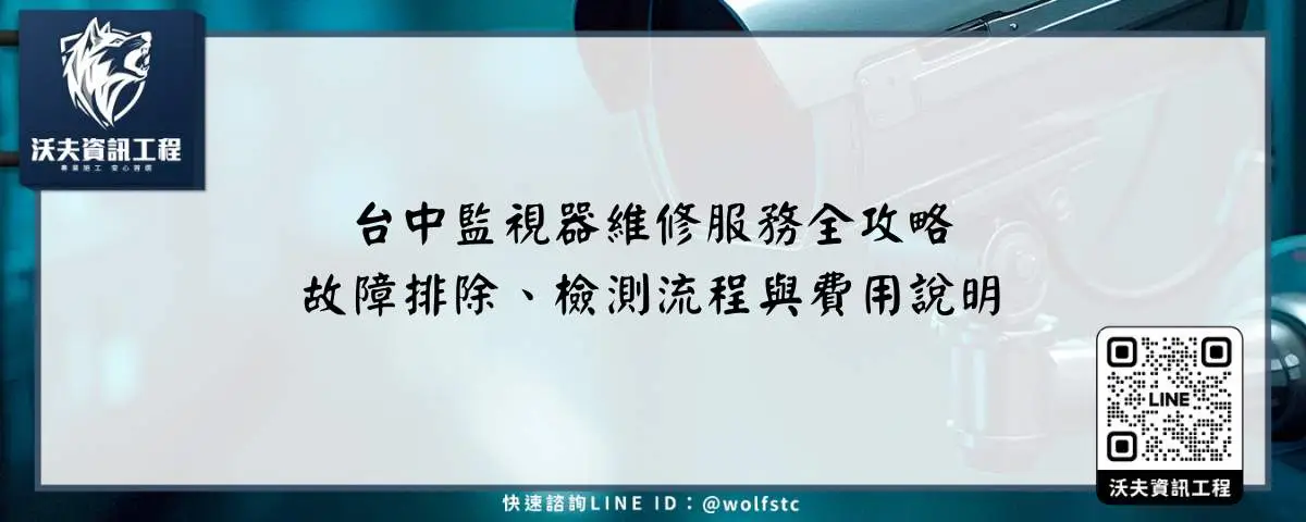 台中監視器維修服務全攻略，故障排除、檢測流程與費用說明