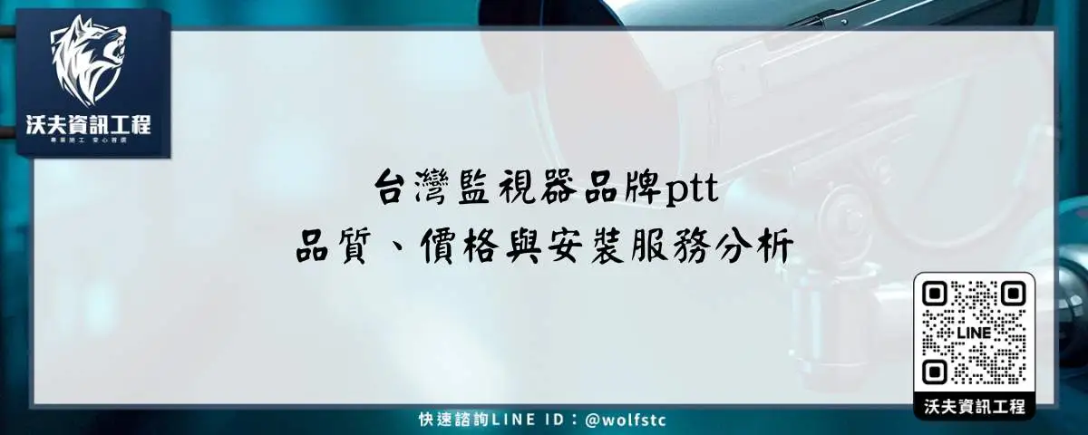 台灣監視器品牌ptt，品質、價格與安裝服務分析