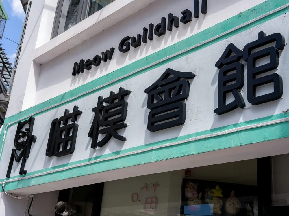 喵模會館鍍鋅鐵殼字招牌 6