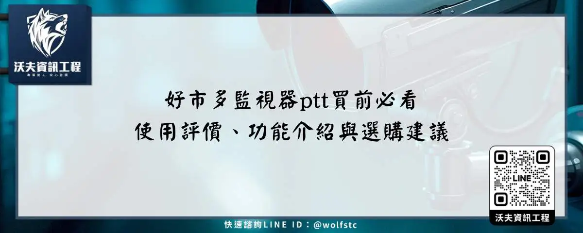 好市多監視器ptt買前必看，使用評價、功能介紹與選購建議