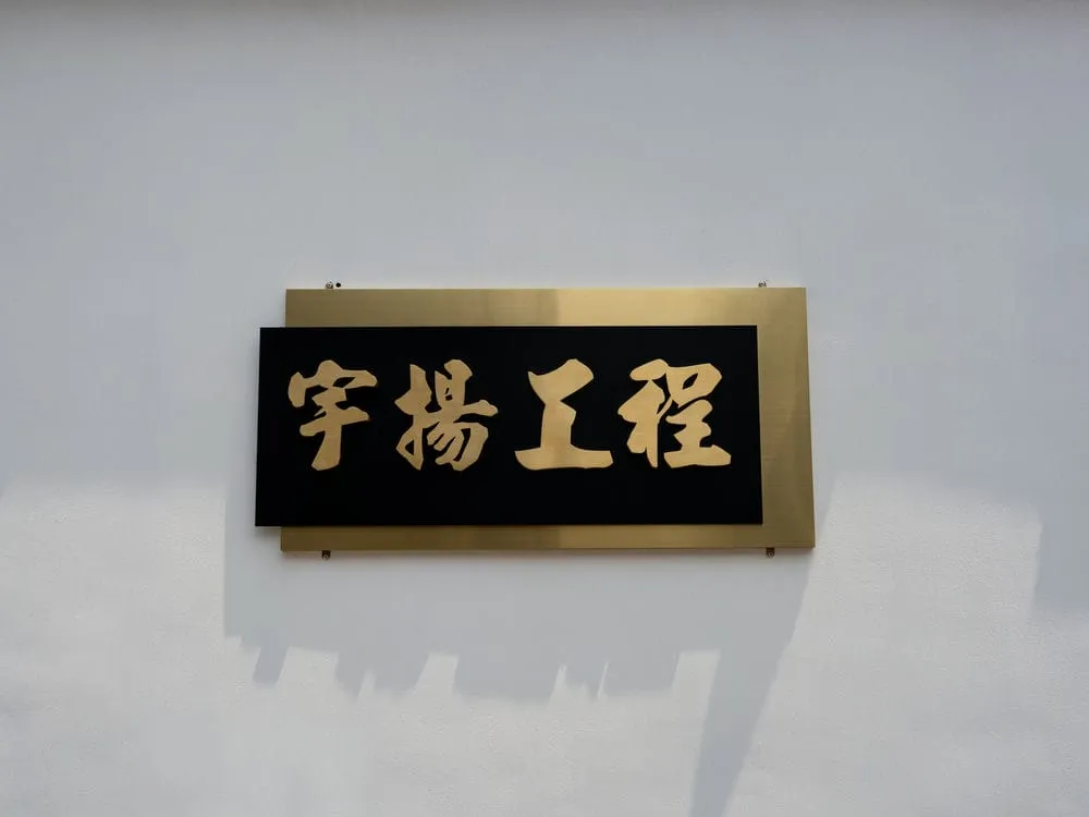 宇揚工程行金屬拉絲招牌 1