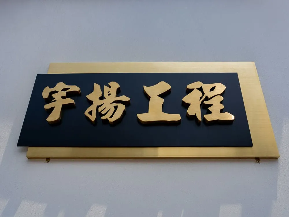 宇揚工程行金屬拉絲招牌 2