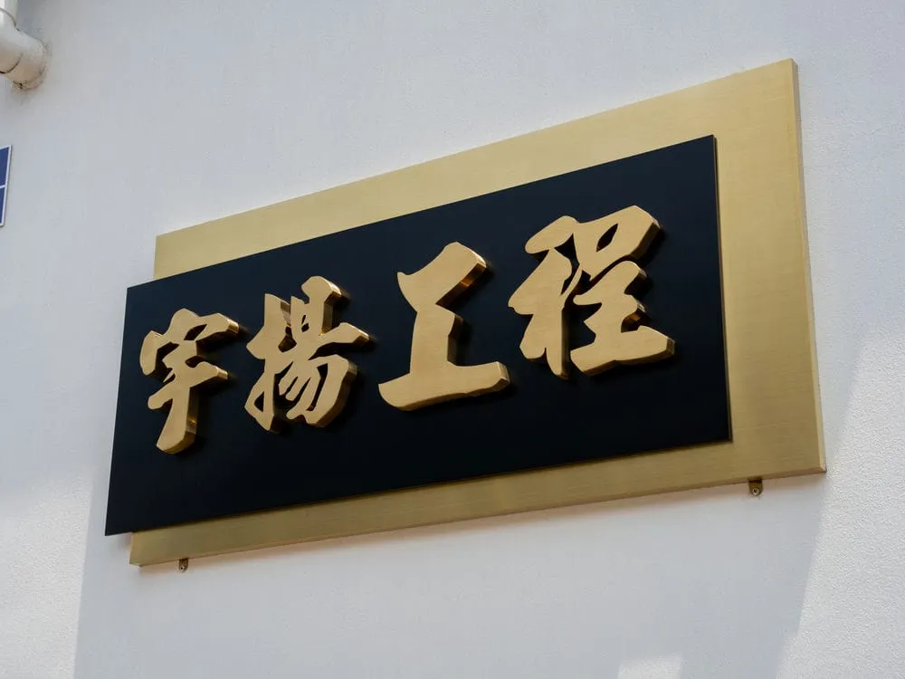 宇揚工程行金屬拉絲招牌 3