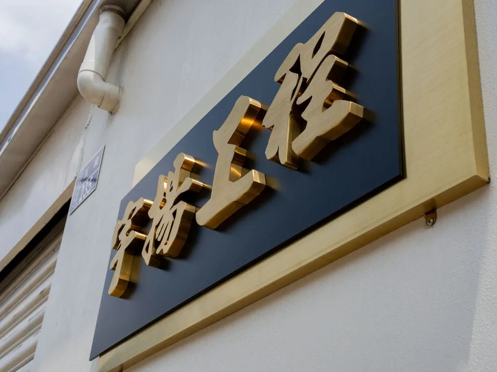 宇揚工程行金屬拉絲招牌 4