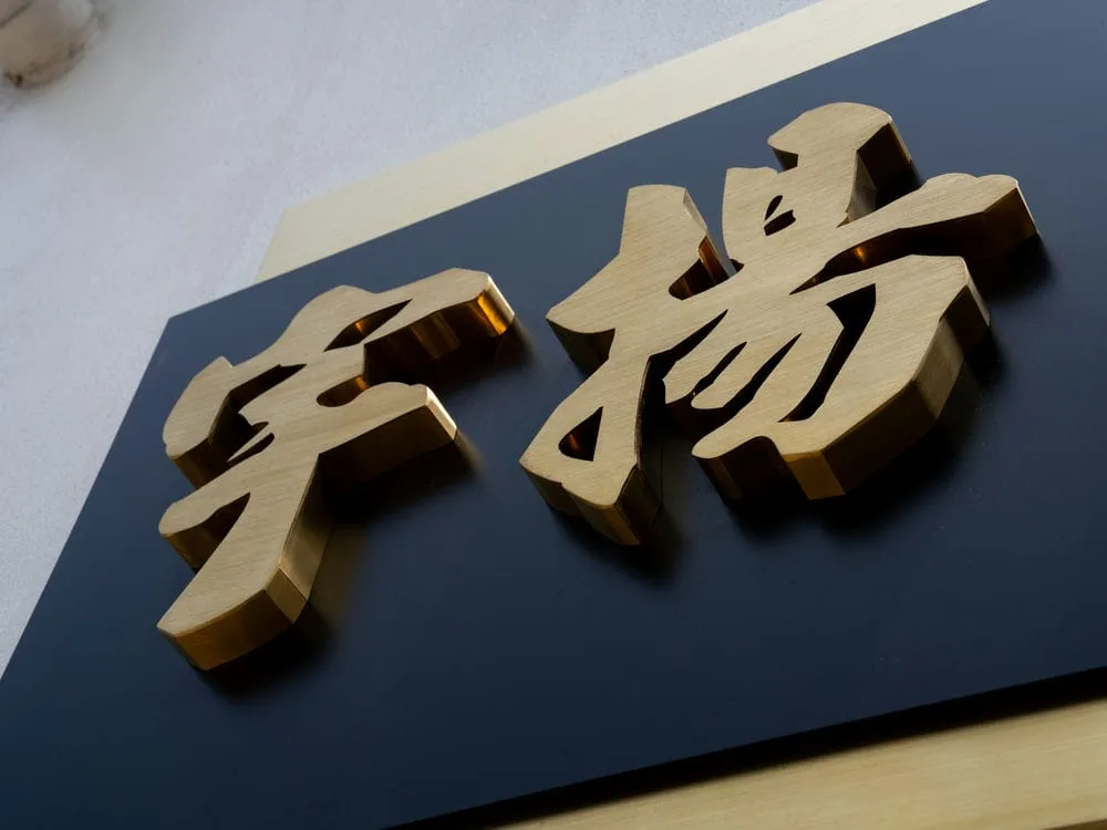 宇揚工程行金屬拉絲招牌 5