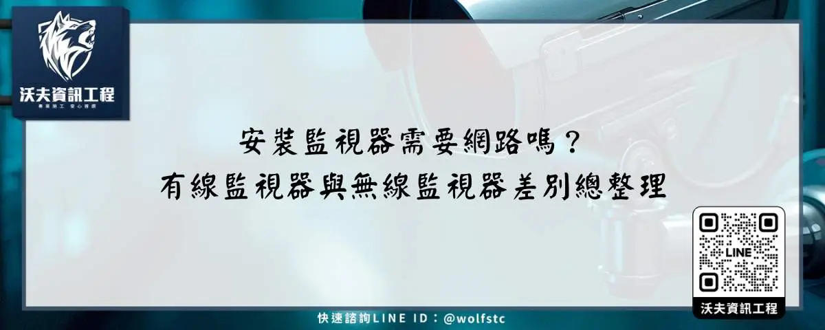 安裝監視器需要網路嗎？有線監視器與無線監視器差別總整理