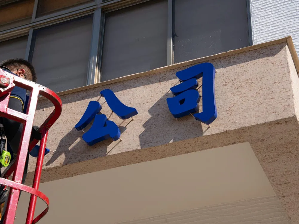 宜揚企業不銹鋼烤漆字門口招牌 12