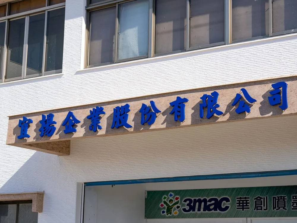 宜揚企業不銹鋼烤漆字門口招牌 7