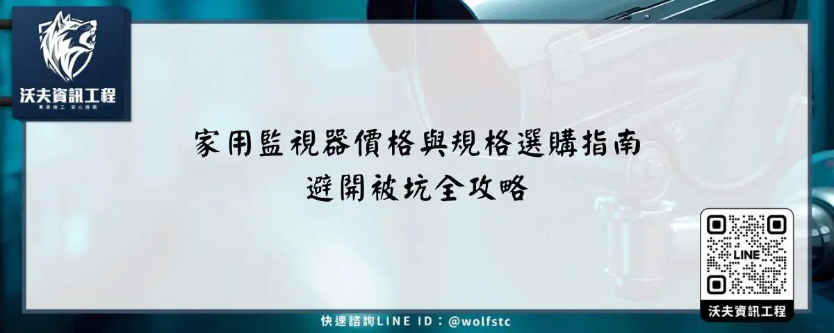 家用監視器價格與規格選購指南，避開被坑全攻略