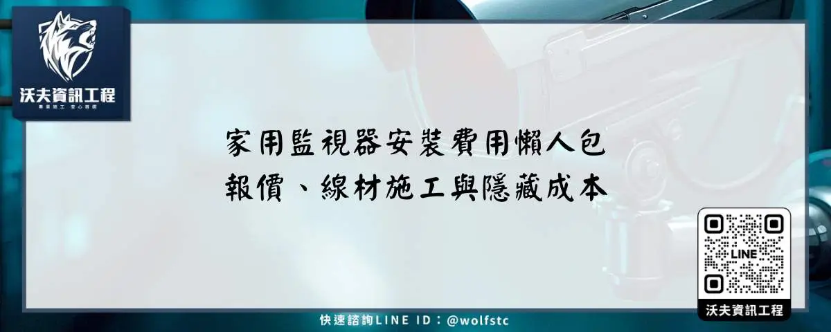 家用監視器安裝費用懶人包，報價、線材施工與隱藏成本